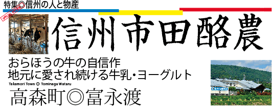 信州市田酪農