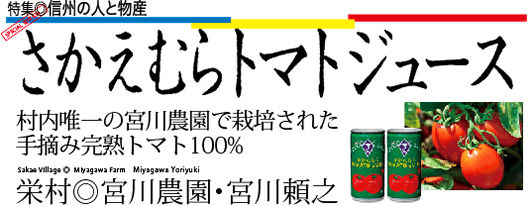 さかえむらトマトジュース