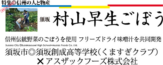 アスザックフーズ　村山早生ごぼう