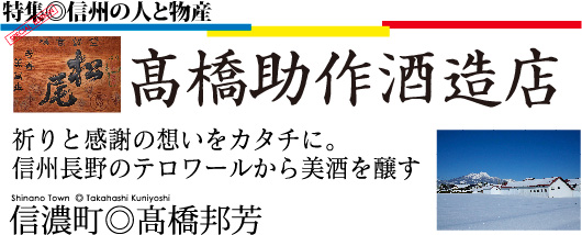 信州の人と物産