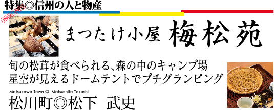 まつたけ小屋 梅松苑