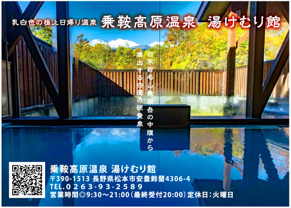 乗鞍高原温泉湯けむり館