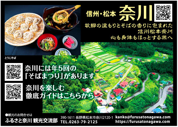信州松本奈川