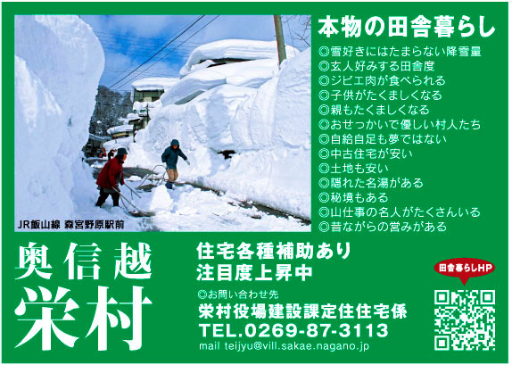 栄村 田舎暮らし