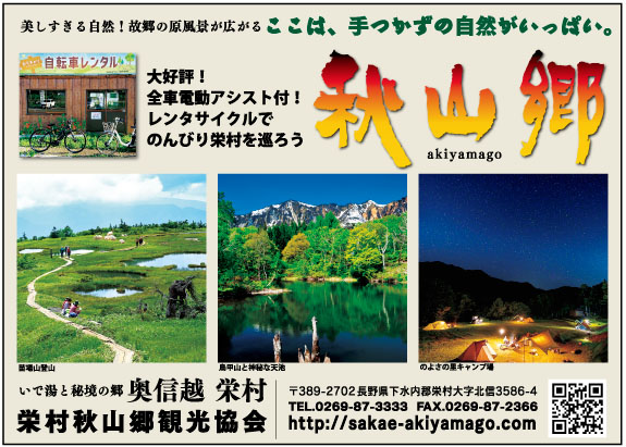 栄村秋山郷観光協会