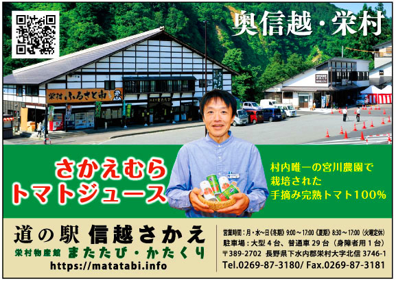 道の駅信越さかえ
