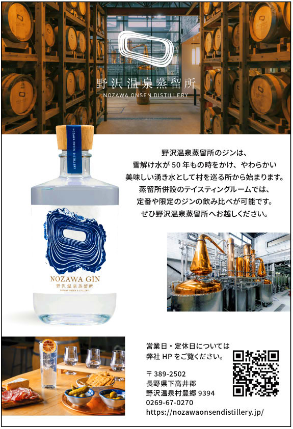 野沢温泉蒸留所