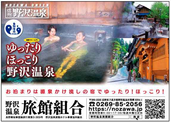 野沢温泉旅館組合