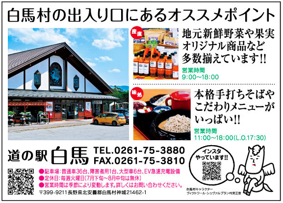 道の駅白馬