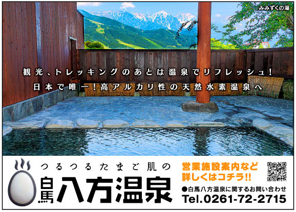 白馬八方温泉