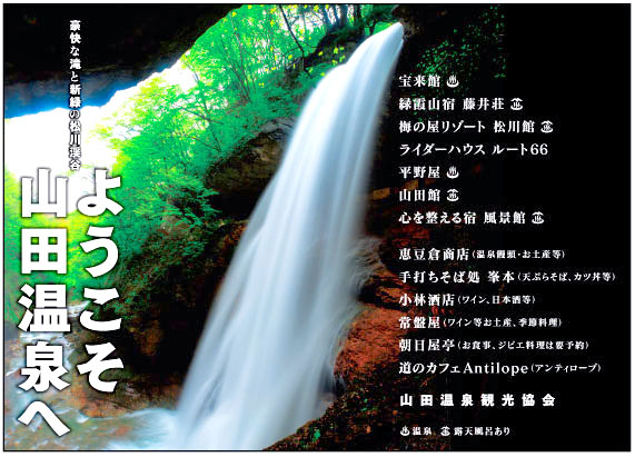 山田温泉観光協会