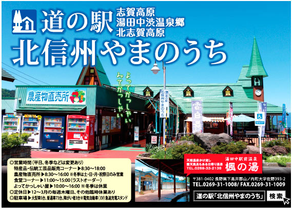 道の駅北信州やまのうち