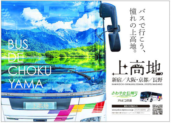 さわやか信州号