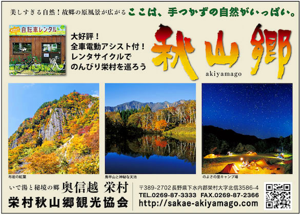栄村秋山郷観光協会