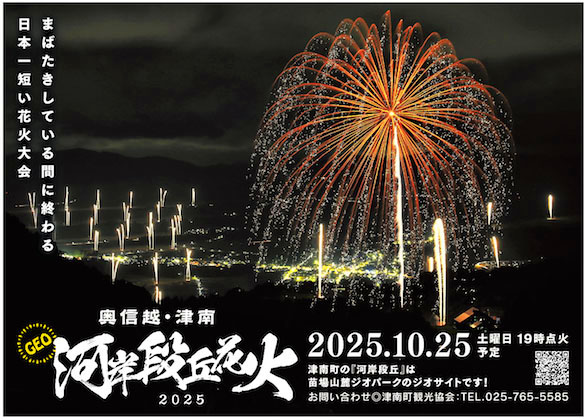 河岸段丘丘花火