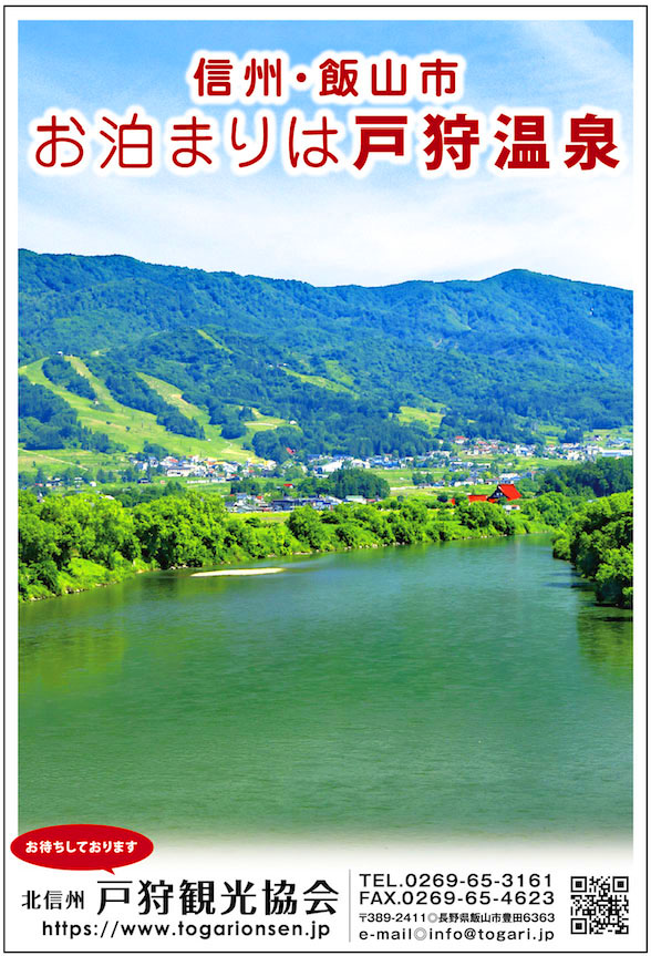 戸狩観光協会