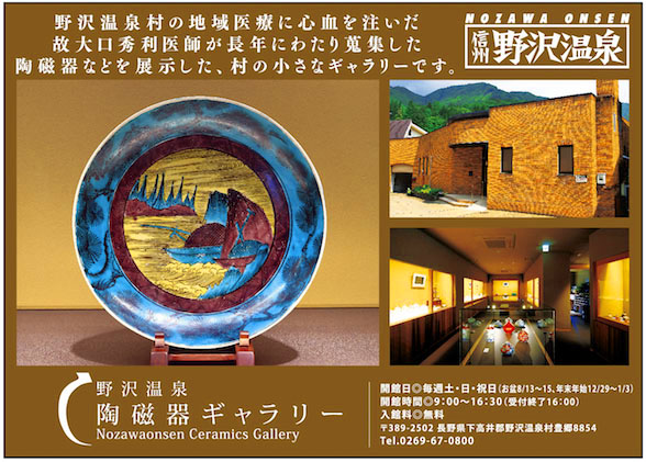 野沢温泉陶磁器ギャラリー