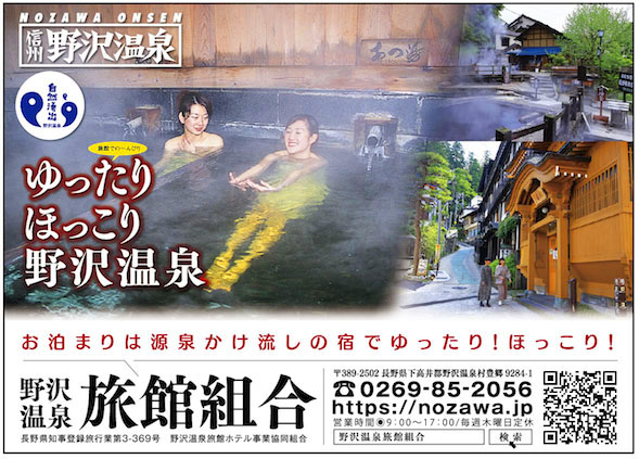 野沢温泉旅館組合