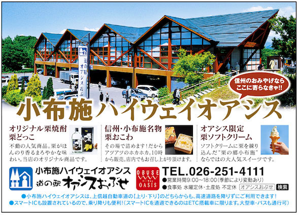 小布施ハイウェイオアシス