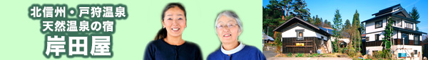 戸狩温泉岸田屋