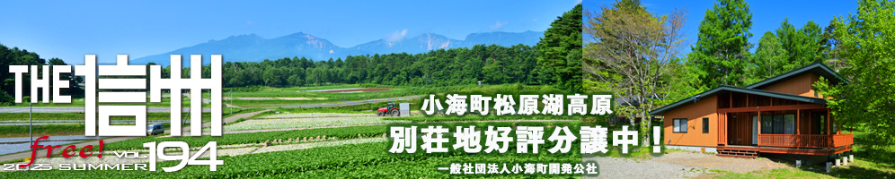 THE信州