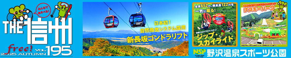 THE信州