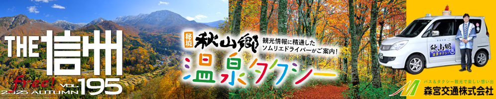 THE信州
