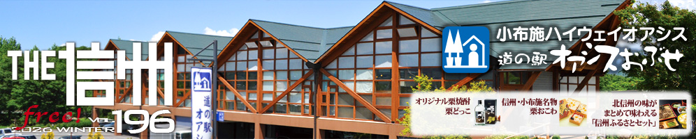 THE信州