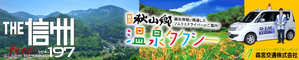 THE信州