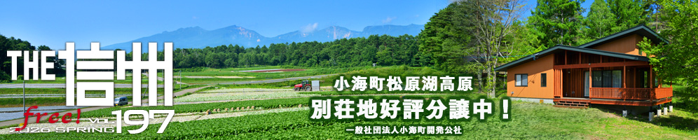 THE信州