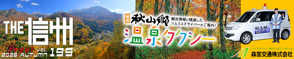 THE信州