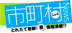 市町村ニュース