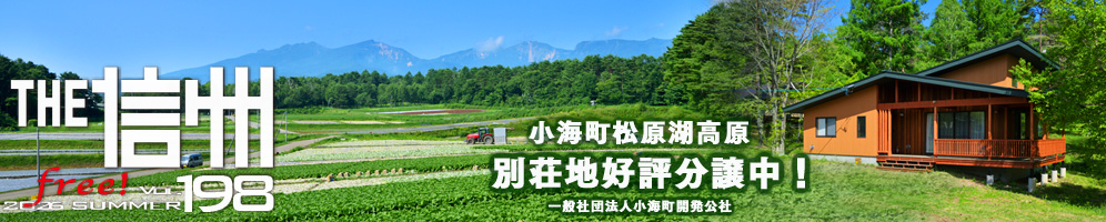 THE信州