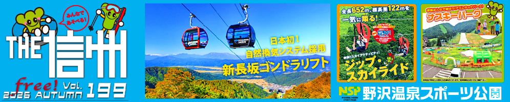 THE信州