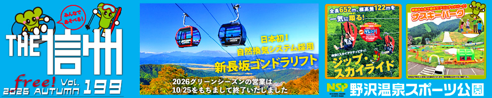 THE信州