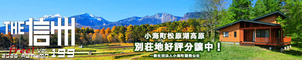 THE信州